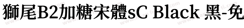 獅尾B2加糖宋體sC Black 黑字体转换